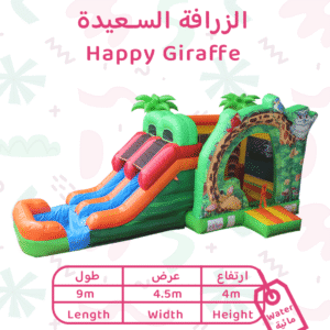 الزرافة السعيدة