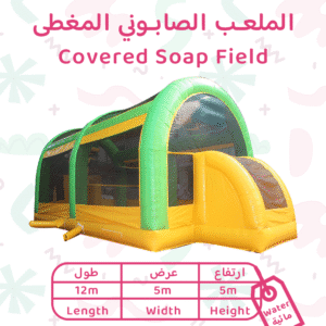 الملعب الصابوني المغطي