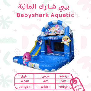 بيبي شارك المائية