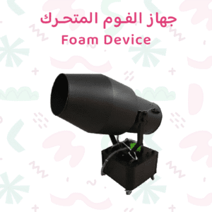 جهاز الفوم