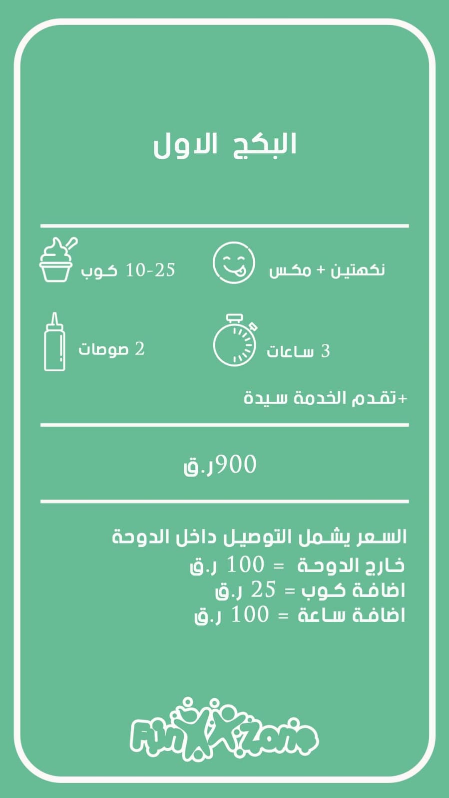 ⁦الباكج الاول (عربة الايسكريم)⁩ - الصورة ⁦1⁩